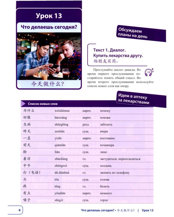 Китайский язык. Новая эра: базовый курс. Уровень HSK 2: Учебник