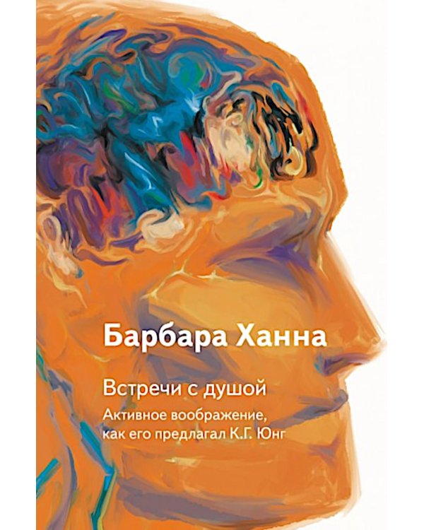 Встречи с душой. Активное воображение, как его предлагал К.Г. Юнг
