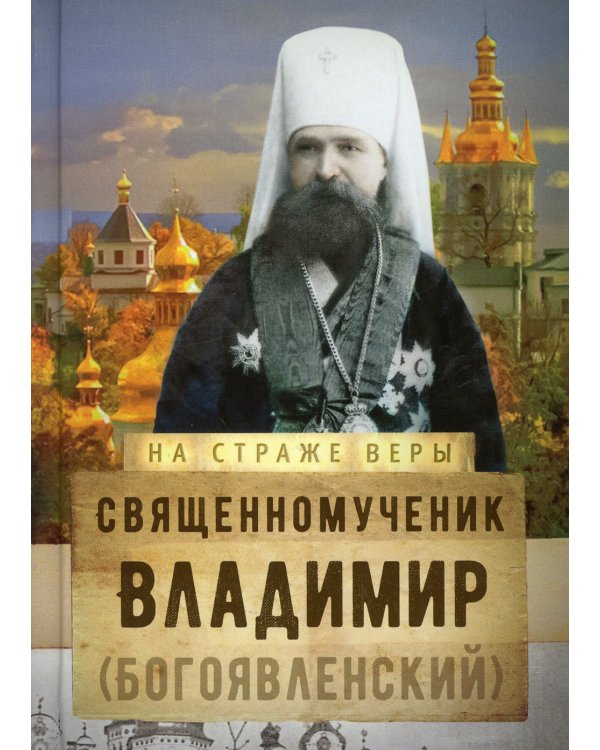 На страже Веры. Священномученик Владимир (Богоявленский)