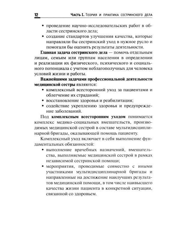 Основы сестринского дела: Учебное пособие. 6-е изд
