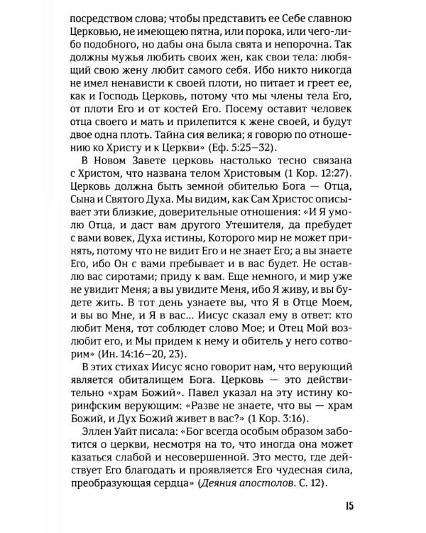 40 дней в молитве и размышлениях о Божьей церкви последнего времени №6