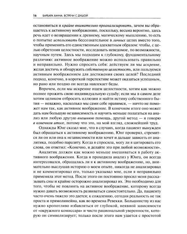 Встречи с душой. Активное воображение, как его предлагал К.Г. Юнг
