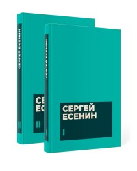 Есенин С. А. Собрание сочинений в двух томах (комплект)