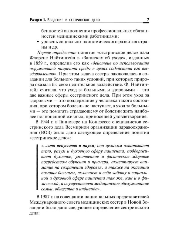 Основы сестринского дела: Учебное пособие. 6-е изд