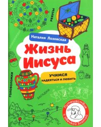 Жизнь Иисуса