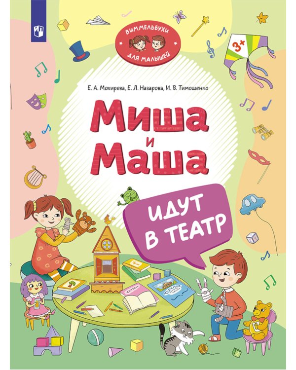 Миша и Маша идут в театр