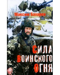 Сила воинского огня