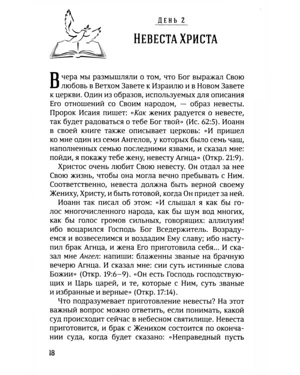 40 дней в молитве и размышлениях о Божьей церкви последнего времени №6