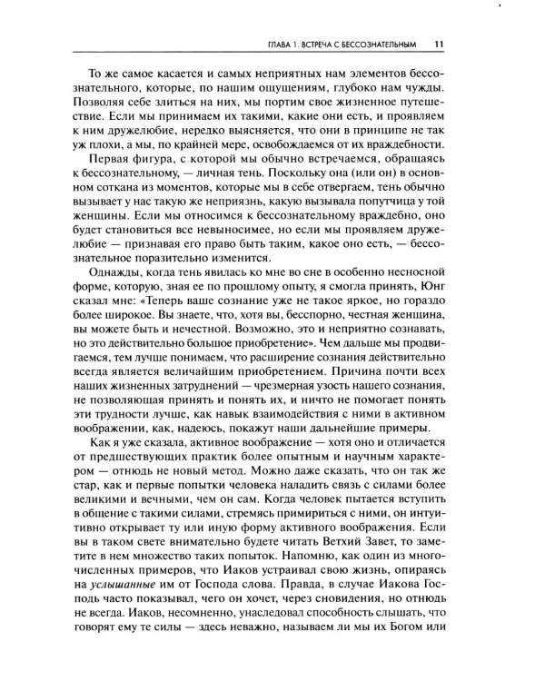 Встречи с душой. Активное воображение, как его предлагал К.Г. Юнг