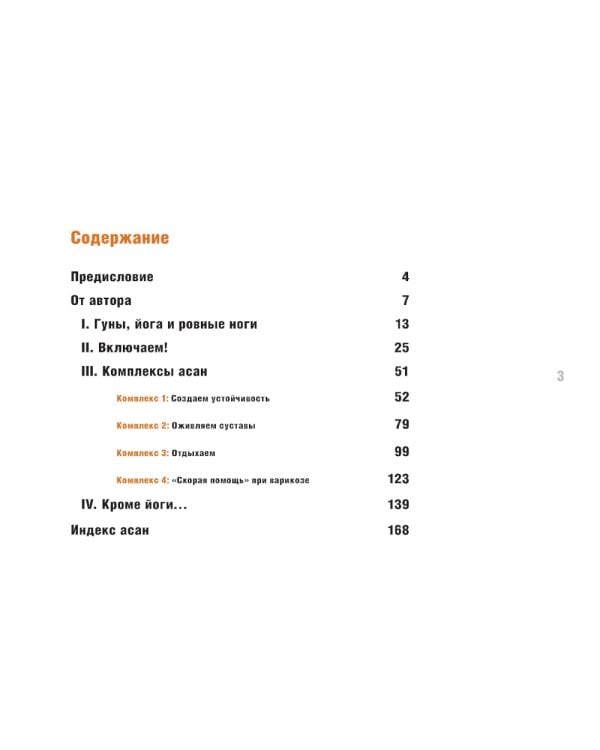Йога в кармане: Руководство по самостоятельной практике для здоровых ног