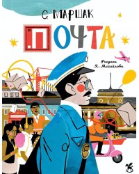 Почта
