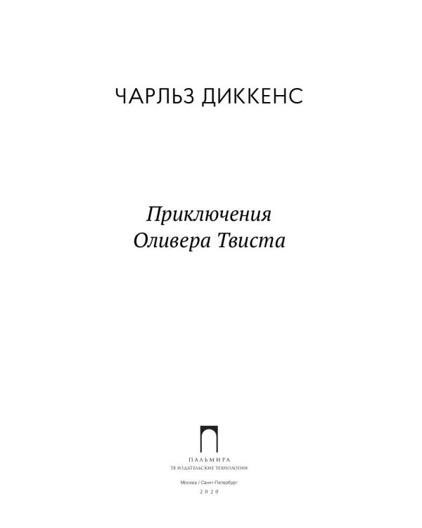 Приключения Оливера Твиста