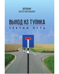 Выход из тупика. Третий путь