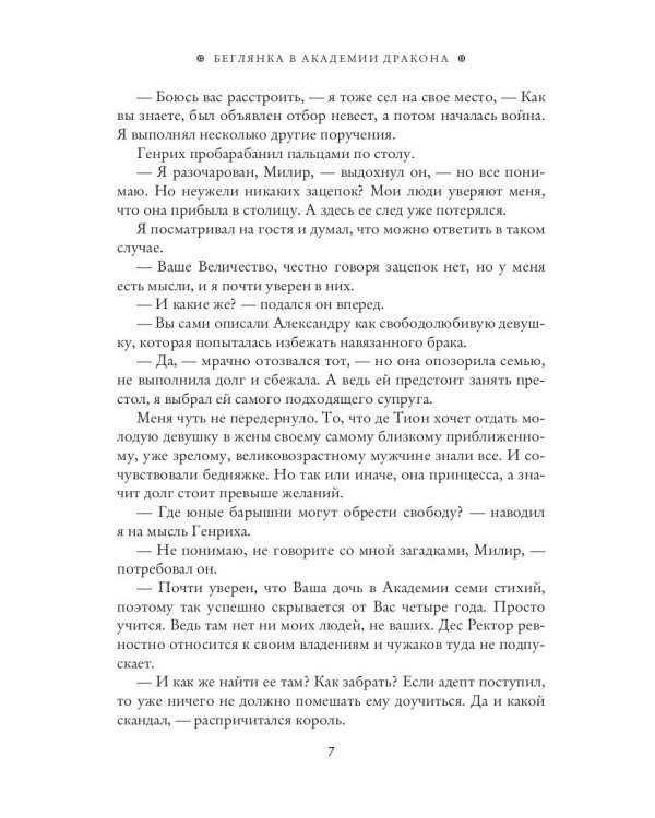 Беглянка в академии дракона