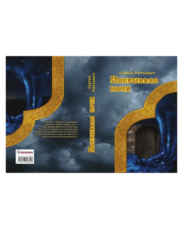 Покрывало ночи