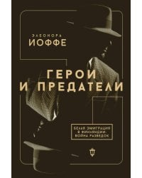 Герои и предатели. Белая эмиграция в Финляндии: война разведок