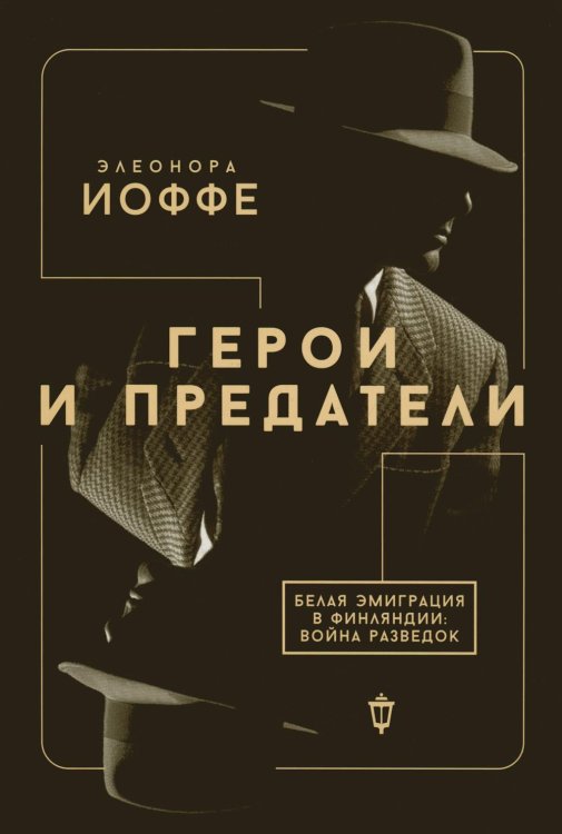 Герои и предатели. Белая эмиграция в Финляндии: война разведок Герои и предатели. Белая эмиграция в Финляндии: война разведок