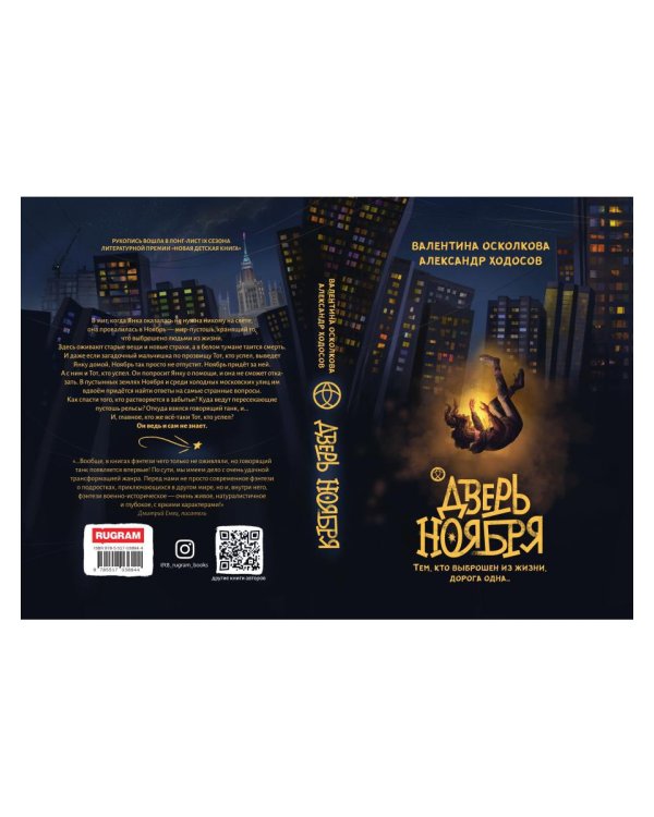 Дверь Ноября