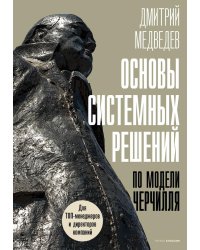 Основы системных решений по модели Черчилля