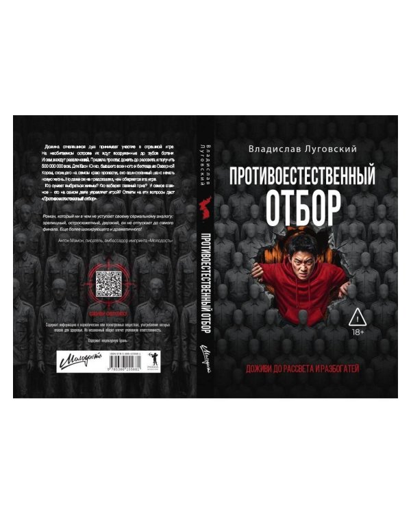 Дополнительное изображение книги «Противоестественный отбор»