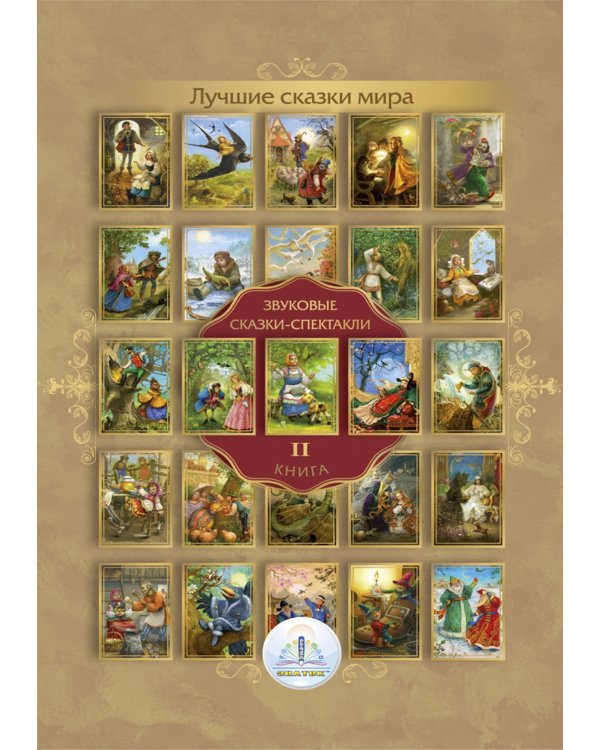 Лучшие сказки мира. Книга 2. Для говорящей ручки "Знаток"