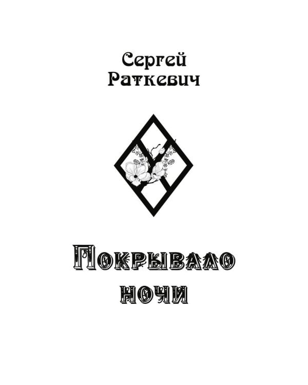 Покрывало ночи