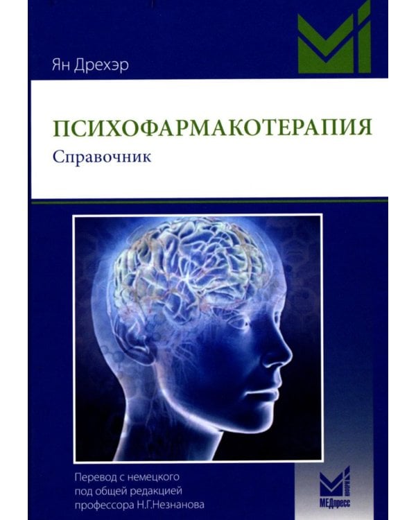 Психофармакотерапия. Справочник. 5-е изд (пер.)