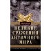 Великие сражения Античного мира. От битвы при Марафоне до Шалонского боя