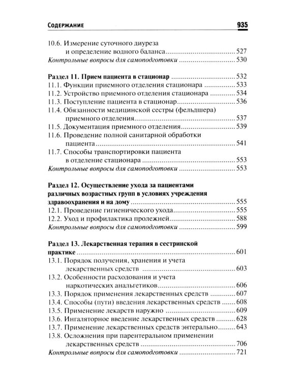 Основы сестринского дела: Учебное пособие. 6-е изд
