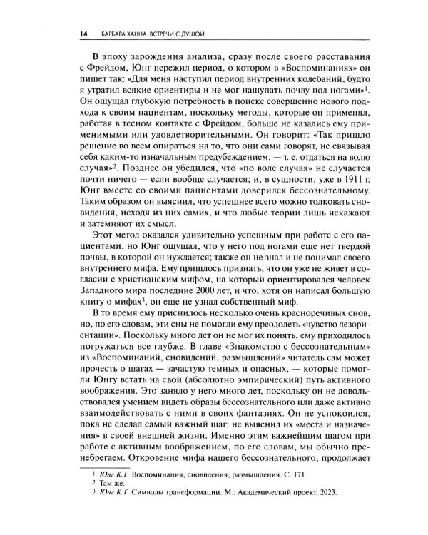 Встречи с душой. Активное воображение, как его предлагал К.Г. Юнг