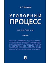 Уголовный процесс. Практикум. 2-е изд., перераб. и доп