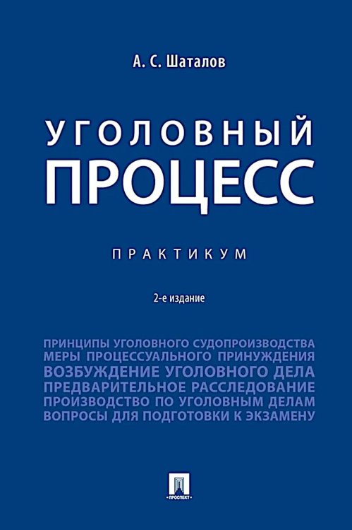 Уголовный процесс. Практикум. 2-е изд., перераб. и доп Уголовный процесс. Практикум. 2-е изд., перераб. и доп
