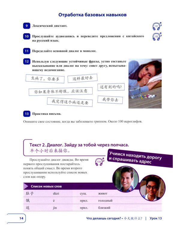 Китайский язык. Новая эра: базовый курс. Уровень HSK 2: Учебник