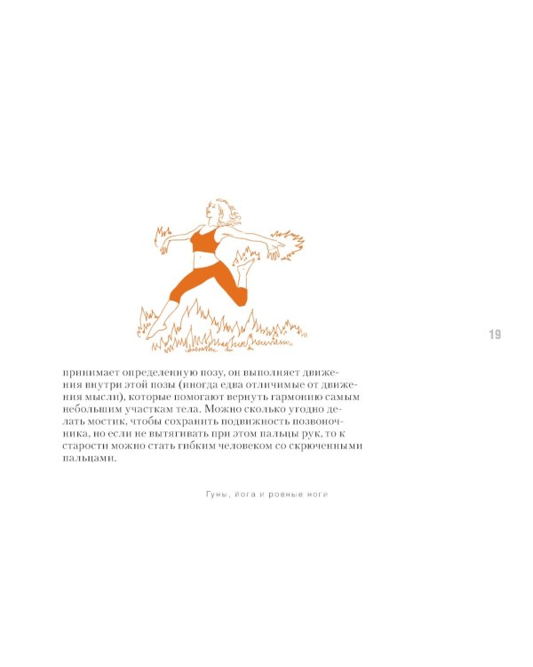 Йога в кармане: Руководство по самостоятельной практике для здоровых ног