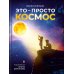 Это – просто космос Это – просто космос