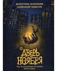 Дверь Ноября