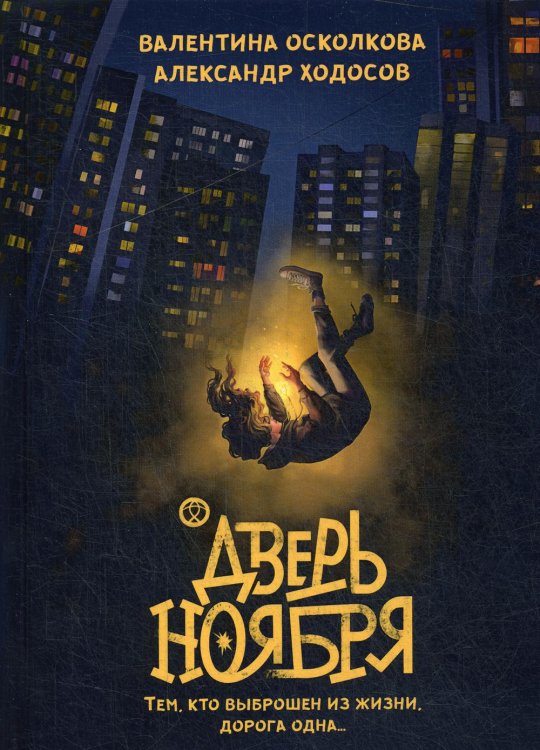 Дверь Ноября Дверь Ноября