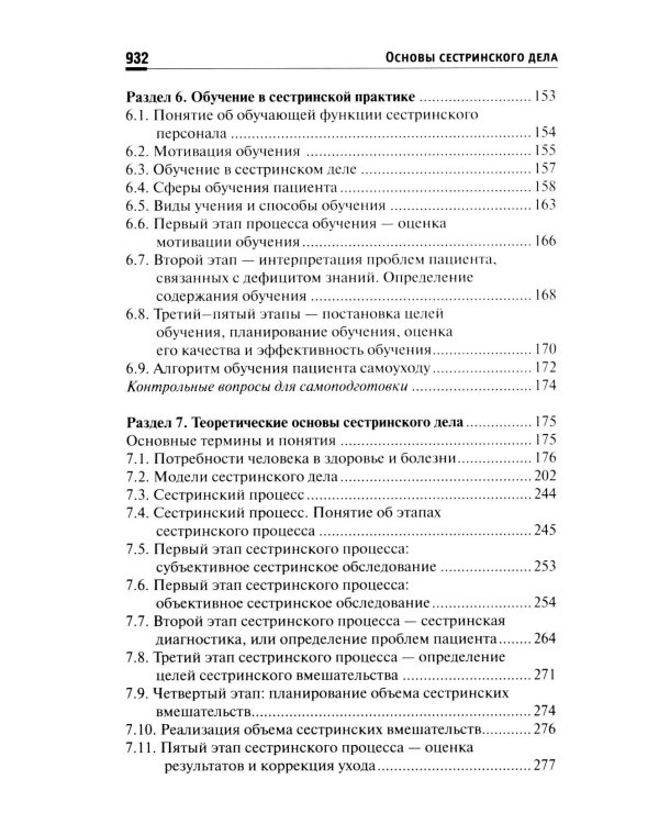 Основы сестринского дела: Учебное пособие. 6-е изд