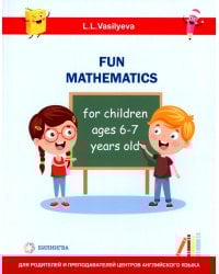 Занимательная математика для детей 6-7 лет (Fun mathematics for children ages 6–7 years old) кн.на англ.яз