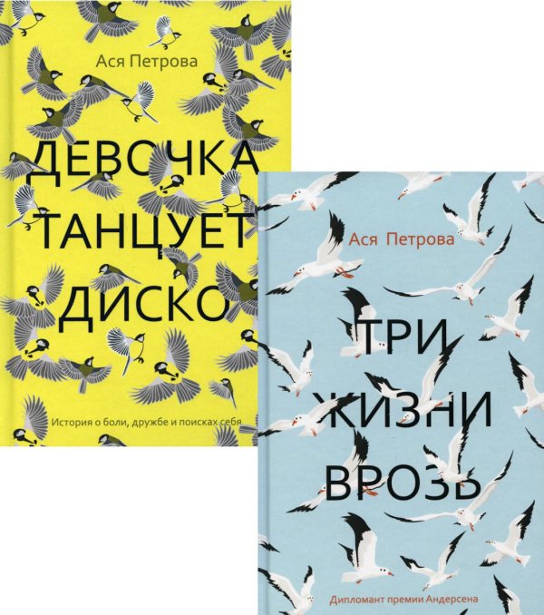 Проза Аси Петровой. Комплект из 2-х книг: Три жизни врозь. Девочка танцует диско (количество томов: 2)