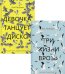 Проза Аси Петровой. Комплект из 2-х книг: Три жизни врозь. Девочка танцует диско (количество томов: 2)