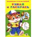 Стихи, сказки, аппликации и раскраски для малышей Узнай и раскрась. Тигренок