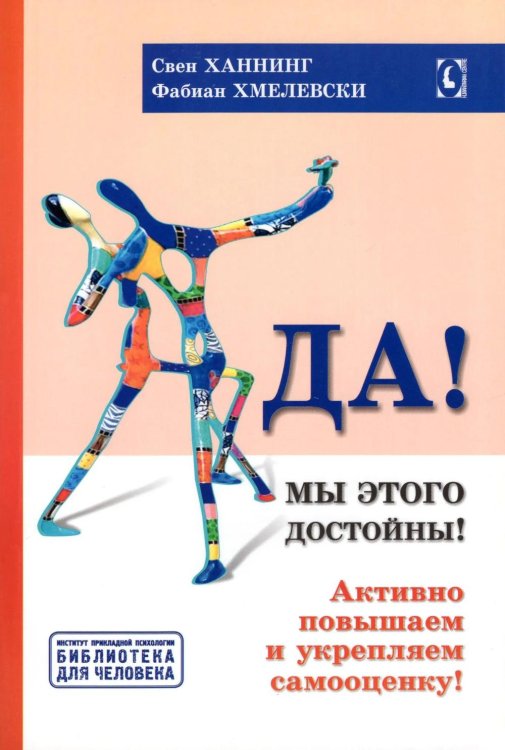 Да! Мы этого достойны. Активно повышаем и укрепляем самооценку