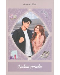 Давай заново
