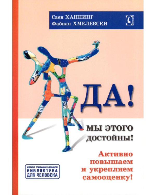 Да! Мы этого достойны. Активно повышаем и укрепляем самооценку