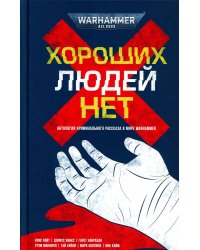 Хороших людей нет: антология