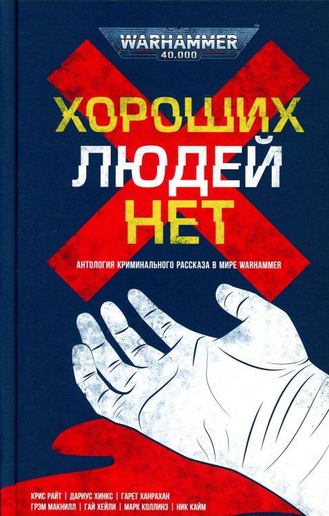 Хороших людей нет: антология