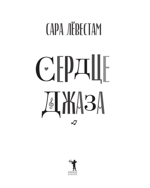 Дополнительное изображение книги «Сердце джаза»