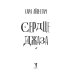 Дополнительное изображение книги «Сердце джаза»