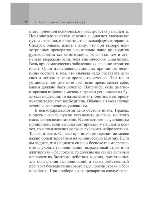 Психофармакотерапия. Справочник. 5-е изд (пер.)